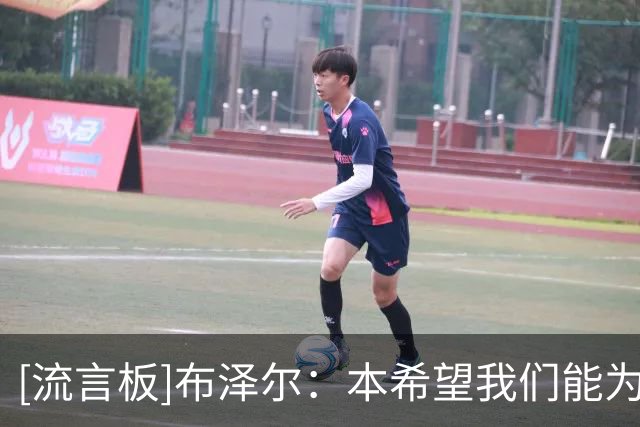 [流言板]布泽尔：本希望我们能为布兰登-克拉克赢下夏联冠军